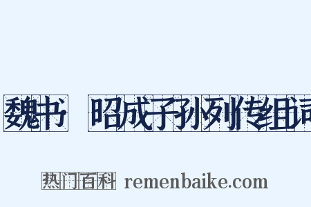 魏书·昭成子孙列传组词是什么意思的图片